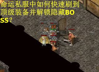 命运私服中如何快速刷到顶级装备并解锁隐藏BOSS？