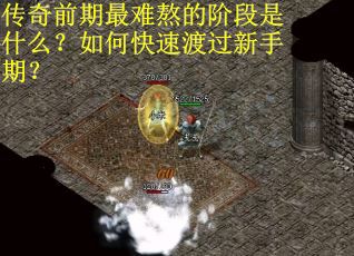 传奇前期最难熬的阶段是什么？如何快速渡过新手期？