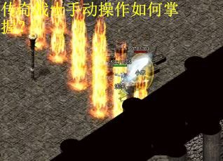 传奇战士手动操作如何掌握？