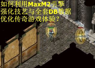 如何利用MaxM2引擎强化技艺与全套DB数据优化传奇游戏体验？