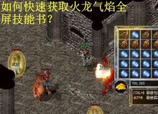 如何快速获取火龙气焰全屏技能书？