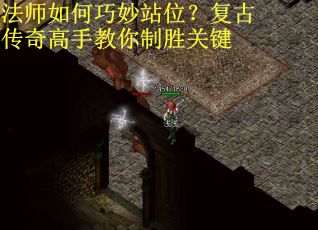 法师如何巧妙站位？复古传奇高手教你制胜关键