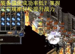 装备强化成功率低？掌握这些规律轻松提升战力