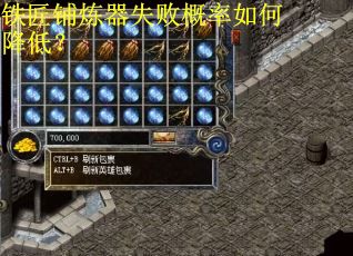 铁匠铺炼器失败概率如何降低？