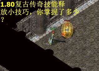 1.80复古传奇技能释放小技巧，你掌握了多少？