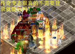 传奇变态服真的不需要登录就能玩吗? 传奇变态服真的不需要登录就能玩吗?