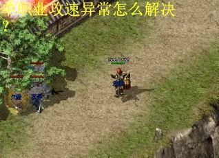 单职业攻速异常怎么解决？