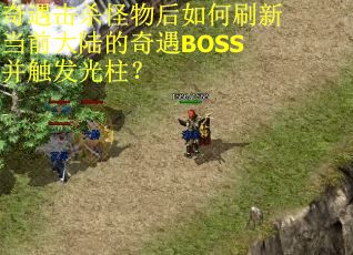 奇遇击杀怪物后如何刷新当前大陆的奇遇BOSS并触发光柱？