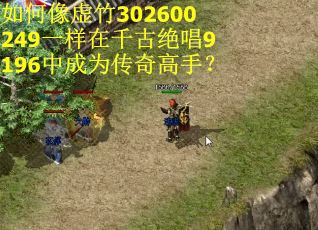 如何像虚竹302600249一样在千古绝唱9196中成为传奇高手？