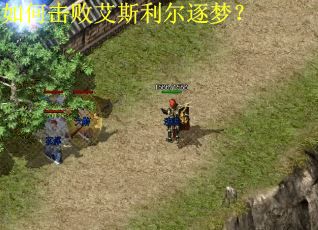 如何击败艾斯利尔逐梦？