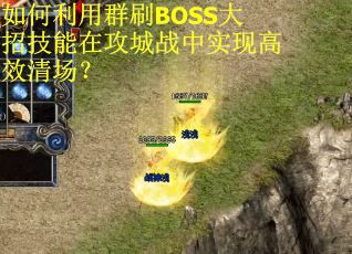 如何利用群刷BOSS大招技能在攻城战中实现高效清场？