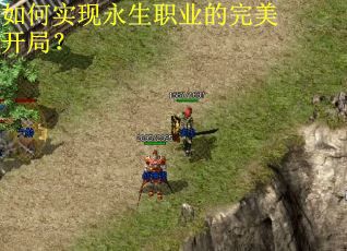 如何实现永生职业的完美开局？