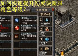 如何快速提升幻灵诀新服角色等级？