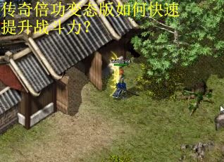 传奇倍功变态版如何快速提升战斗力？