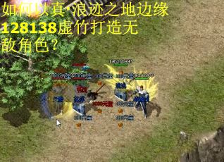 如何以真·浪迹之地边缘128138虚竹打造无敌角色?