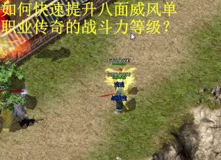 如何快速提升八面威风单职业传奇的战斗力等级?