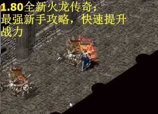 1.80全新火龙传奇：最强新手攻略，快速提升战力
