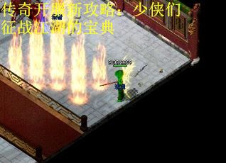 传奇开服新攻略：少侠们征战江湖的宝典