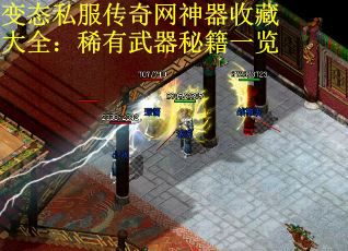 变态私服传奇网神器收藏大全：稀有武器秘籍一览
