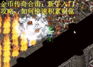 金币传奇合击：新手入门攻略，如何快速积累财富
