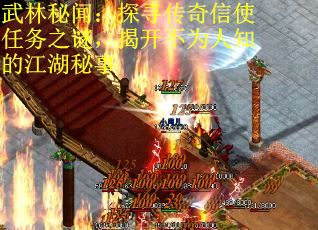 武林秘闻：探寻传奇信使任务之谜，揭开不为人知的江湖秘事