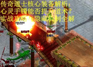 传奇道士核心装备解析：心灵手镯能否提升道术？实战攻略与隐藏机制全解