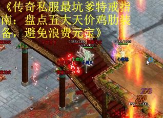 《传奇私服最坑爹特戒指南：盘点五大天价鸡肋装备，避免浪费元宝》