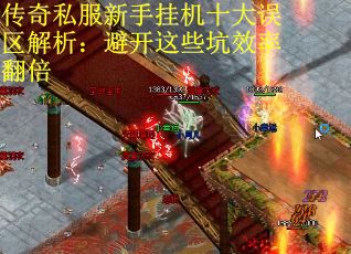 传奇私服新手挂机十大误区解析：避开这些坑效率翻倍