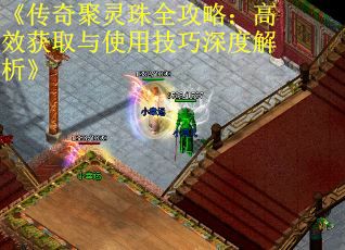 《传奇聚灵珠全攻略：高效获取与使用技巧深度解析》
