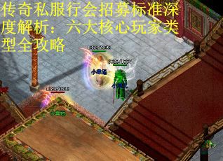 传奇私服行会招募标准深度解析：六大核心玩家类型全攻略
