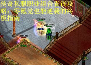 传奇私服职业组合省钱攻略：零氪党也能逆袭的终极指南