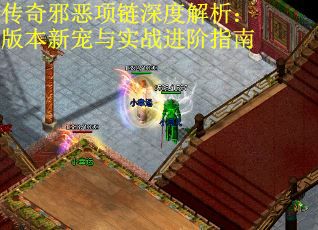 传奇邪恶项链深度解析：版本新宠与实战进阶指南