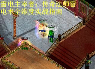 雷电主宰者：传奇法师雷电术全维度实战指南