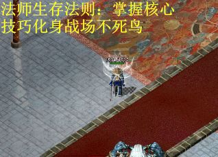 法师生存法则：掌握核心技巧化身战场不死鸟