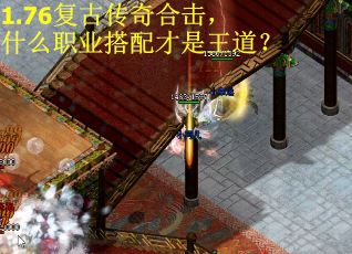 1.76复古传奇合击，什么职业搭配才是王道？