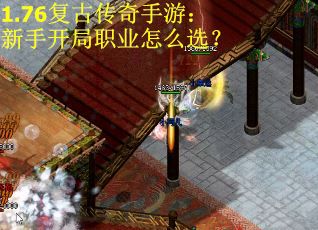 1.76复古传奇手游：新手开局职业怎么选？