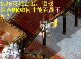 1.76英雄合击，道战组合PK如何才能百战不殆？