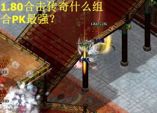 1.80合击传奇什么组合PK最强？