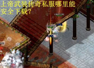 上帝武装传奇私服哪里能安全下载？