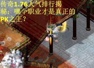 传奇1.76人气排行揭秘：哪个职业才是真正的PK之王？