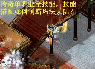 传奇单职业全技能，技能搭配如何制霸玛法大陆？