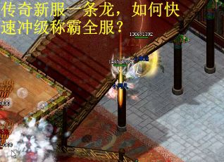 传奇新服一条龙，如何快速冲级称霸全服？