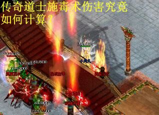 传奇道士施毒术伤害究竟如何计算？