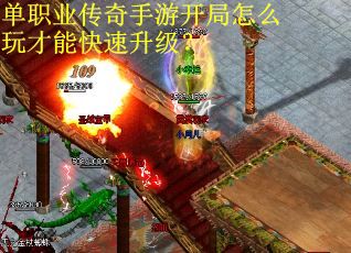 单职业传奇手游开局怎么玩才能快速升级？