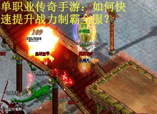 单职业传奇手游：如何快速提升战力制霸全服？