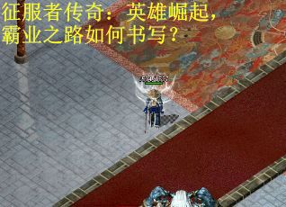 征服者传奇：英雄崛起，霸业之路如何书写？