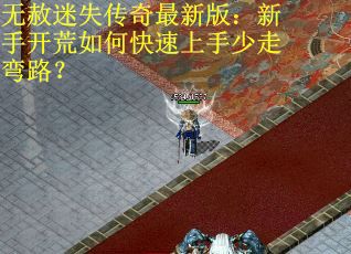 无赦迷失传奇最新版：新手开荒如何快速上手少走弯路？
