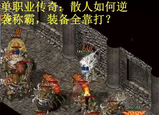 单职业传奇：散人如何逆袭称霸，装备全靠打？